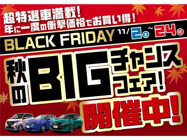 秋のBIGチャンスフェア！店長のおすすめスクエア特選車と、ブラックフライデー特選車をご用意。展示試乗車はクレジット4.9％、毎月のお支払いが低額になる据置払クレジットもご用意、お気軽にお問い合わせを！