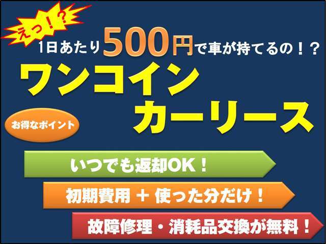 ワンコインカーリースはご利用期間が自由で数カ月から1～2年のご利用期間に適したシステムです。詳しくは　　http://auto-life.in/　までどうぞ。