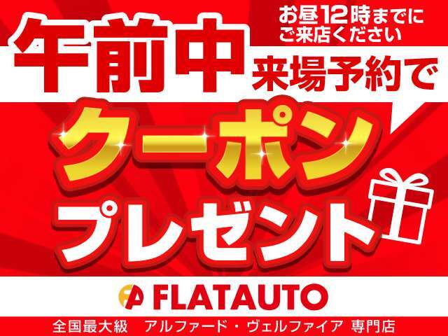 午前中のご来場予約を頂いたお客様に、お得にお車が購入できる特別クーポンをプレゼント中★お得に車を買うなら、「あさイチのご来場」が一番お得です！事前の予約を必ずお願い致します。※詳細は当店スタッフまで