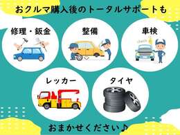 当社では、お車購入後のアフターフォロー、メンテナンスにも力を入れております！