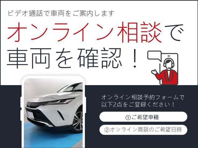 オンライン相談で車両を確認できます！