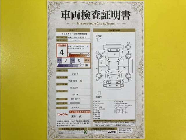 トヨタ自動車が認定した検査員が、厳正に検査した車両検査証明書を発行しています。キズの程度や場所を展開図で分かりやすく表示しているのでおクルマの状態がすぐ分かります。