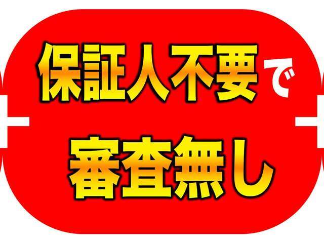 ★自社ローン　中古車　全国対応★審査なし！保証人なし！頭金なし対応車両もあります！在庫車100台以上ありますので、お客様のライフプランに合ったお車のご提案ができます♪