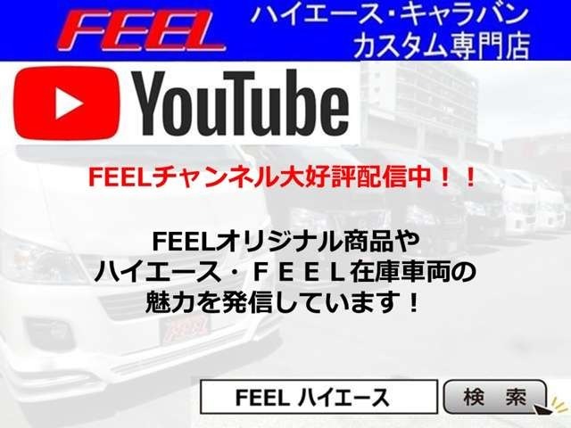 FEELチャンネル大好評配信中！