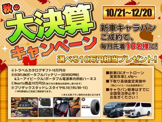 12/20迄、決算キャンペーン実施中！