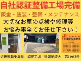 自社認証整備工場を完備しております！鈑金・塗装・整備・メンテナンス等大切なお車のお悩み事は全てお任せください！