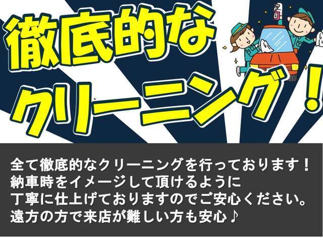 徹底的に掃除しているので綺麗な状態で納車します♪