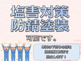 塩害対策なら、当店にお任せください！いつまでも快適にご乗車いただけますように。バンパー等、取り外せる部分は取り外し、隅々まで対策いたします！