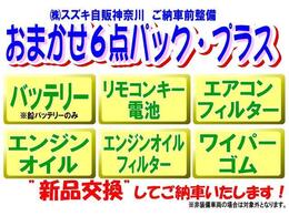 ご納車前整備時に気になる6点を全部”新品”交換してご納車！　※お車に装備されていない物は対象外となります。