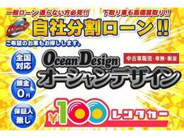 オーシャンデザインの自社分割ローン！他社でローンが通らなかった方へご提供しております。60回払いまで対応！仮審査は無料なのでぜひご連絡ください！