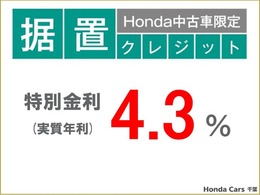 こちらの商品は据置クレジット対象車なので特別金利4.3％です♪