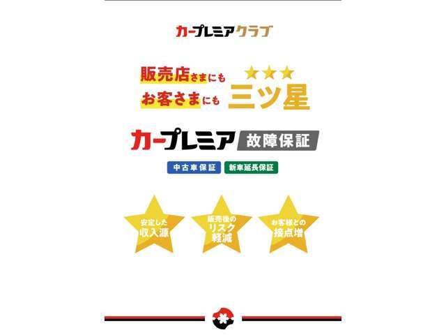 当店ではカープレミア故障保証をご用意しております。保証期間は最短半年～最長9年（6年）で、安心がずっと続く！ あなたのご予算に合わせてお好きなプランをお選びいただけます！
