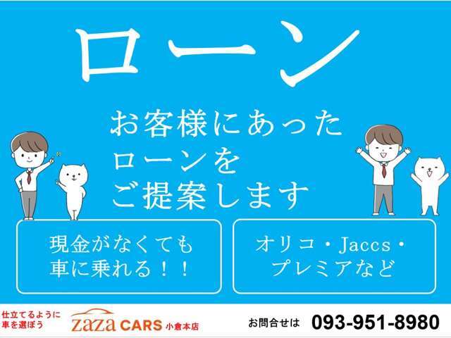 当店では気軽にカーライフをお客様にお楽しみいただけますように多様なローンをご用意し、お客様にあったローンをご提案いたします。