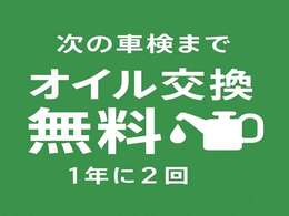 次の車検までオイル交換が年に2回無料。弊社では高品質オイルしか使っていません。5W-20のオイルのみ。（ただし、省燃費車用オイル0W-20の場合、1回につき550円必要です。）