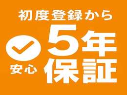 新車に登録した初度登録月から5年間の保証があります。車に追加するナビ、ドラレコ、ETCも対象です。安心してご購入して頂けるようにご用意いたしました。