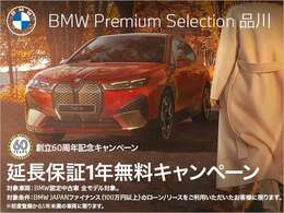 BMW JAPANファイナンスのオートローン・オートリースをご利用の上、ご成約をいただきましたお客様にBMWプレミアムセレクション延長保証1年分をプレゼント。詳しくはスタッフまでお問い合わせくださいませ。