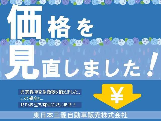 車両本体価格を大幅に見直しました。