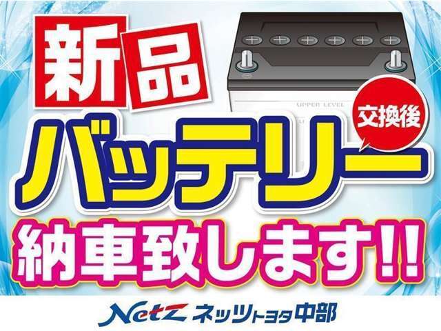 納車前点検時にバッテリーを新品にしてお渡しをします。「納車後すぐにバッテリーが上がってしまった…」、そんな問題もクリア！　購入時の不安を取り除き、安心をご提供いたします。