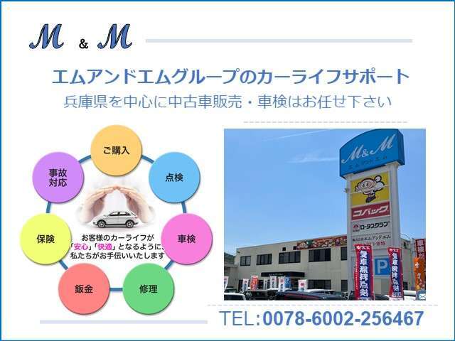 エムアンドエムでは車の購入からサポートまで安心安全にカーライフを送っていただけるよう、全力でサポートさせて頂きます。