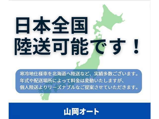 車体費用だけでなく、陸送費用も皆様に還元いたします！お電話でお気軽にお尋ねくださいね♪