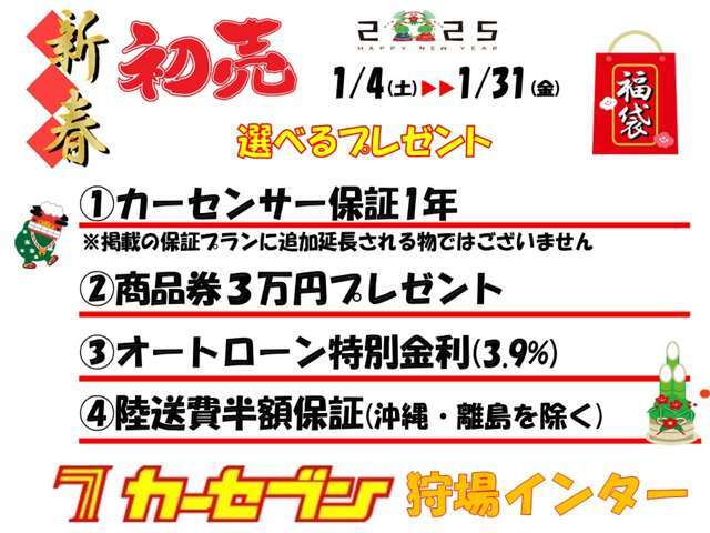 《新春初売り！選べるプレゼント実施中！》1/4～1/31まで1.保証1年2.商品券3万円分3.ローン特別金利4.陸送費半額保証の4つのうちお一つお選びいただけます！是非この機会にお乗り換えご検討くださいませ！