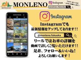 Instagramでも最新情報をアップしております！！リールではお車の詳細を動画でご覧いただけます！！是非、フォロー＆いいね！お願いします！【アカウント名】＠monleno.fukuoka　で検索！