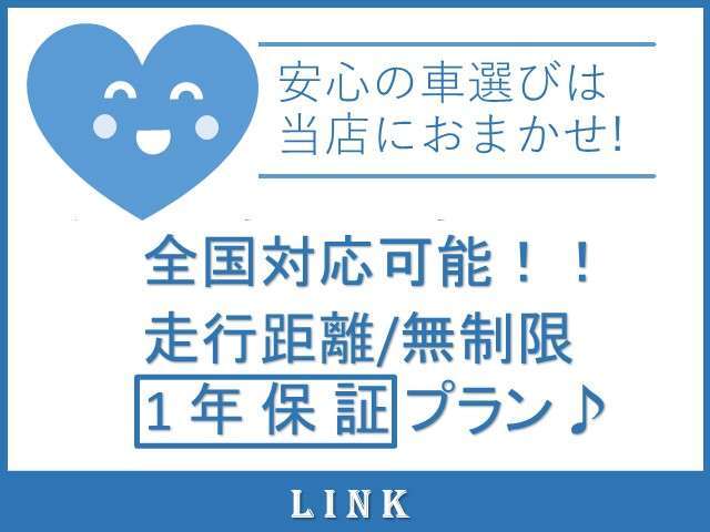 全国対応1年保証（走行距離/無制限）プランをご用意いたしました♪さらに長期保証の安心プランもございますので、保証内容や詳細につきましては、お気軽にお問い合わせください♪