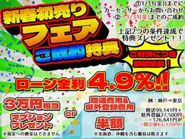 【ご好評につき期間延長！！】1月末までのお問い合わせ＆ご成約で、選べる特典プレゼント！！さらにオートローンご利用の方は特別金利でご案内！！まずはお問い合わせください！！！