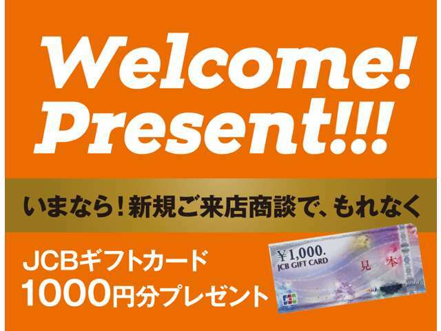 いまなら！新規ご来店商談で、もれなくJCBギフトカードをプレゼント！購入しなくても大丈夫です。気になる車を見に来ていただくだけで、最初にお渡ししてます☆是非この機会にご来店下さい。