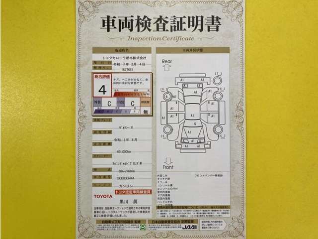 トヨタ自動車が認定した検査員が、厳正に検査した車両検査証明書を発行しています。キズの程度や場所を展開図で分かりやすく表示しているのでおクルマの状態がすぐ分かります。