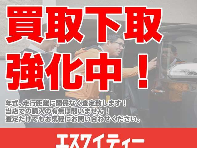 買い取り、下取り強化中です！状態や車種、年式、走行距離は問いません！お気軽に査定のご相談をください！