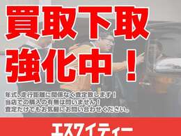 買い取り、下取り強化中です！状態や車種、年式、走行距離は問いません！お気軽に査定のご相談をください！