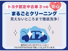 中古車をキレイで気持ちよくお乗りいただけるよう、トヨタ認知中古車はしっかりクリーニング。エンジンルームからシートを外した洗浄まで、見えないところまで徹底洗浄しています。