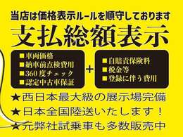 ◆総額表示でご案内します。当店は価格表示ルールを順守しております。ご不明点がございましたら、お気軽にセールスコンサルタントにお尋ねください。