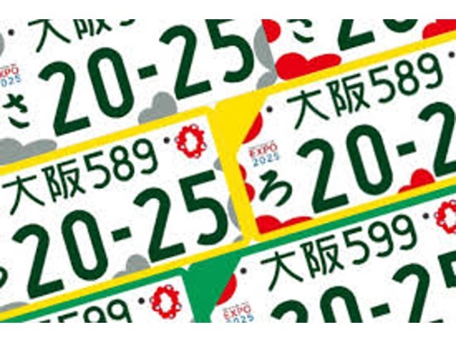 【あなたのラッキーナンバースタートパック】をお選び頂くと、大阪万博ナンバーにも出来ちゃいます♪寄付金有or無をお選び下さい。もちろん希望ナンバー指定可能です。