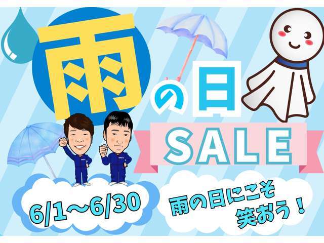 6月は【雨の日セール】を開催中！雨が多い季節だけど、どう捉えるかだけ♪プラスに捉えて全車両がワクワクの価格にてお買い得の1台に♪ぜひ、気になるお車がござましたらお気軽にご来店・お問い合わせください！！