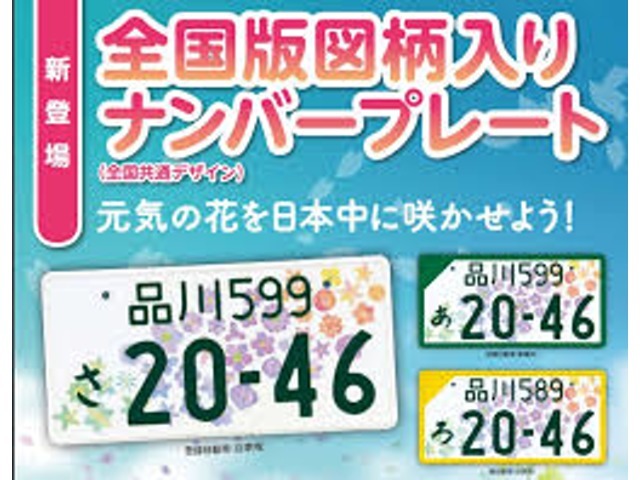 【あなたのラッキーナンバースタートパック】をお選び頂くと、全国花柄ナンバーにも出来ちゃいます♪寄付金有or無をお選び下さい。もちろん希望ナンバー指定可能です。