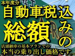 強制的なオプションや実質乗り出しに必要な追加費用は御座いません。圏外登録費用も無料なので総額表示の金額よりご購入頂けます。最終的なお見積りで是非比べてください！！