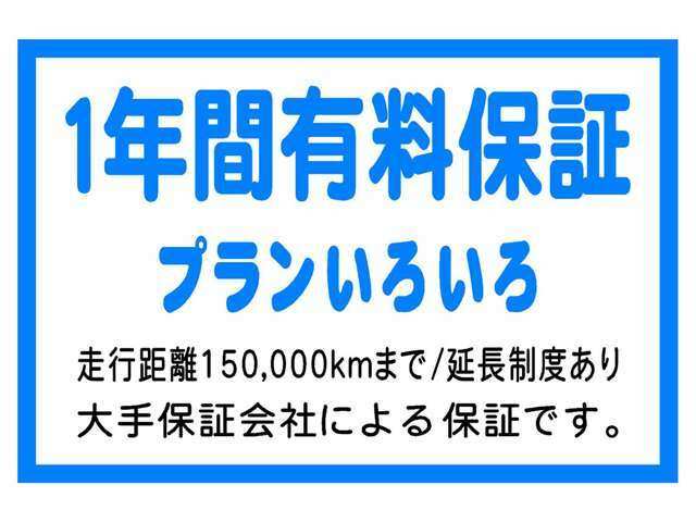 お客様が保証会社と直接契約を結び　保証の範囲はエンジン及びミッションと足回りを中心とした48項目です、電装系などを追加した有料保証も別途有ります保証サービスを利用する時はロードサービスも追加できます