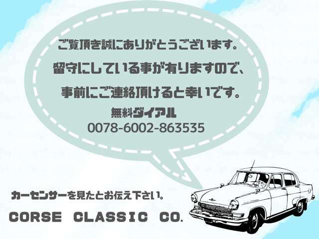 少人数で営業しており、車検に出ていることがありますので、ご来店の際は事前にご連絡頂けると幸いです。