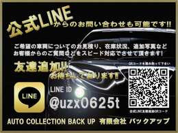 ☆当社は公式LINEからのお問い合わせも大歓迎です！ご希望の車両のお見積りや在庫状況、追加の写真などをスタッフがスピード対応させて頂きます！☆LINEID→【＠uzx0625t】