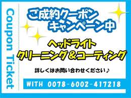 只今、ご成約の方にヘッドライトクリーニング＆コーティングキャンペーン中です。この機会を是非！詳しくはスタッフまでお申し付け下さいませ☆彡