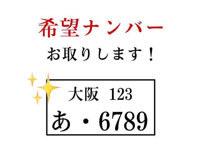 お好きな番号にしてみませんか☆