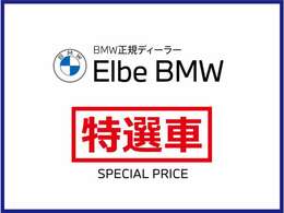 エルベBMW　特選車！