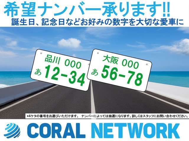 希望ナンバーお選びいただけます！！