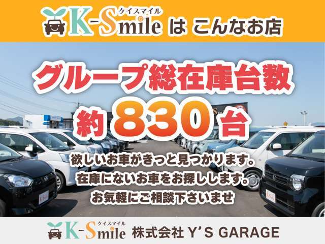 グループ総在庫台数約830台！欲しいお車がきっと見つかります！在庫に無いお車もお探しします。お気軽にご相談くださいませ！