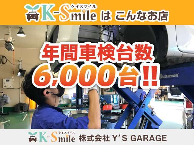 年間車検台数6，000台！整備、板金、車検もお任せください！！