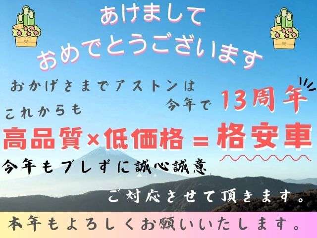 あけましておめでとうございます☆今年でアストンは13周年、これからも誠心誠意、ご対応させて頂きます！新年初売りは1月6日から☆