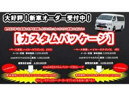 大好評！新車オーダー受付中です！車両購入とカスタムを別々に行うと費用がかさんでしまいますよね…oneKでは車両購入とカスタムを1本化出来ます！カスタム内容も108万円相当とかなりお買い得なパッケージです！