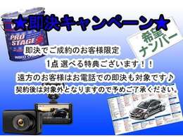 ★即決キャンペーン★即決でご契約頂いたお客様にはお得な特典をご用意しております！！この機会に是非前向きなご検討よろしくお願い致します♪※ご契約時のみ対象となります特典の詳細はスタッフまで！！